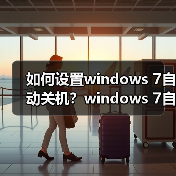如何设置windows 7自动关机?windows 7自动关机设置图文教程(图4) 如何设置windows 7自动关机?windows 7自动关机设置图文教程(图4)