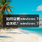 如何设置windows 7自动关机？windows 7自动关机设置图文教程 - 诺云路远科技资讯网