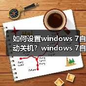 如何设置windows 7自动关机?windows 7自动关机设置图文教程(图3) 如何设置windows 7自动关机?windows 7自动关机设置图文教程(图3)
