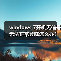 windows 7开机无信号无法正常登陆怎么办?windows 7开机无信号无(图2) windows 7开机无信号无法正常登陆怎么办?windows 7开机无信号无(图2)