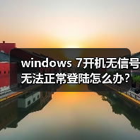 windows 7开机无信号无法正常登陆怎么办？windows 7开机无信号无 - 诺云路远科技资讯网
