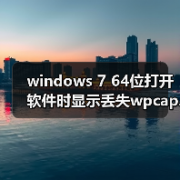 windows 7 64位打开软件时显示丢失wpcap.dll的三种解决办法(图4) windows 7 64位打开软件时显示丢失wpcap.dll的三种解决办法(图4)
