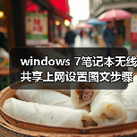 windows 7笔记本无线共享上网设置图文步骤(图4) windows 7笔记本无线共享上网设置图文步骤(图4)