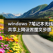windows 7笔记本无线共享上网设置图文步骤 - 诺云路远科技资讯网