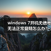 windows 7开机无信号无法正常登陆怎么办?windows 7开机无信号无(图3) windows 7开机无信号无法正常登陆怎么办?windows 7开机无信号无(图3)