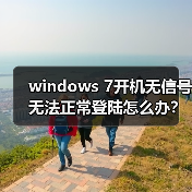 windows 7开机无信号无法正常登陆怎么办?windows 7开机无信号无(图4) windows 7开机无信号无法正常登陆怎么办?windows 7开机无信号无(图4)