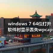 windows 7 64位打开软件时显示丢失wpcap.dll的三种解决办法(图2) windows 7 64位打开软件时显示丢失wpcap.dll的三种解决办法(图2)