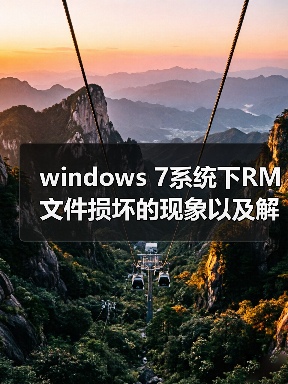 windows 7系统下RM文件损坏的现象以及解决方法(图4) windows 7系统下RM文件损坏的现象以及解决方法(图4)