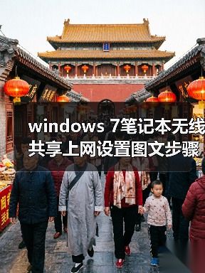windows 7笔记本无线共享上网设置图文步骤(图2) windows 7笔记本无线共享上网设置图文步骤(图2)