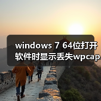 windows 7 64位打开软件时显示丢失wpcap.dll的三种解决办法(图3) windows 7 64位打开软件时显示丢失wpcap.dll的三种解决办法(图3)