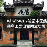 windows 7笔记本无线共享上网设置图文步骤(图3) windows 7笔记本无线共享上网设置图文步骤(图3)