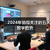 2024年值得关注的五大数字趋势(图3) 2024年值得关注的五大数字趋势(图3)