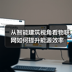 从智能建筑视角看物联网如何提升能源效率 - 诺云路远科技资讯网