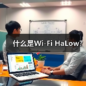 什么是Wi-Fi HaLow?(图2) 什么是Wi-Fi HaLow?(图2)