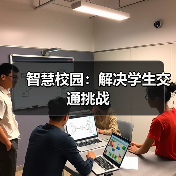 智慧校园:解决学生交通挑战(图3) 智慧校园:解决学生交通挑战(图3)