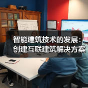 智能建筑技术的发展:创建互联建筑解决方案(图2) 智能建筑技术的发展:创建互联建筑解决方案(图2)