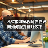 从智能建筑视角看物联网如何提升能源效率(图2) 从智能建筑视角看物联网如何提升能源效率(图2)