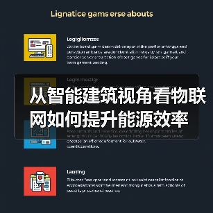 从智能建筑视角看物联网如何提升能源效率(图4) 从智能建筑视角看物联网如何提升能源效率(图4)