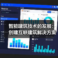 智能建筑技术的发展:创建互联建筑解决方案(图3) 智能建筑技术的发展:创建互联建筑解决方案(图3)
