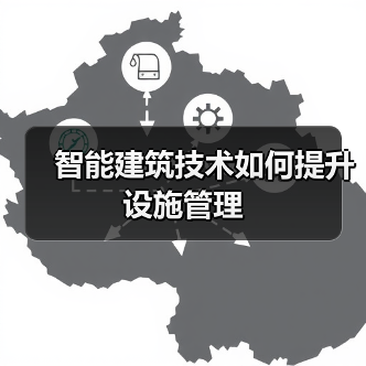 智能建筑技术如何提升设施管理(图2) 智能建筑技术如何提升设施管理(图2)
