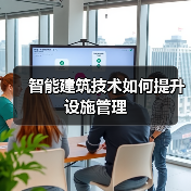智能建筑技术如何提升设施管理(图3) 智能建筑技术如何提升设施管理(图3)