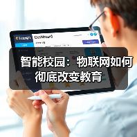 智能校园:物联网如何彻底改变教育(图2) 智能校园:物联网如何彻底改变教育(图2)