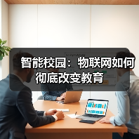 智能校园:物联网如何彻底改变教育(图3) 智能校园:物联网如何彻底改变教育(图3)