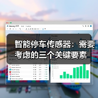 智能停车传感器:需要考虑的三个关键要素(图3) 智能停车传感器:需要考虑的三个关键要素(图3)