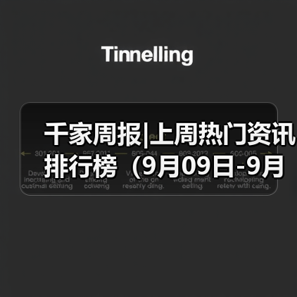 千家周报|上周热门资讯 排行榜(9月09日-9月15日)(图4) 千家周报|上周热门资讯 排行榜(9月09日-9月15日)(图4)