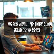 智能校园:物联网如何彻底改变教育(图4) 智能校园:物联网如何彻底改变教育(图4)