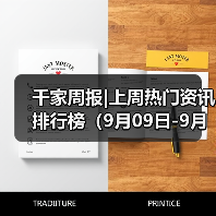 千家周报|上周热门资讯 排行榜（9月09日-9月15日） - 诺云路远科技资讯网