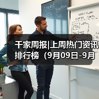 千家周报|上周热门资讯 排行榜(9月09日-9月15日)(图3) 千家周报|上周热门资讯 排行榜(9月09日-9月15日)(图3)
