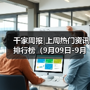 千家周报|上周热门资讯 排行榜(9月09日-9月15日)(图2) 千家周报|上周热门资讯 排行榜(9月09日-9月15日)(图2)