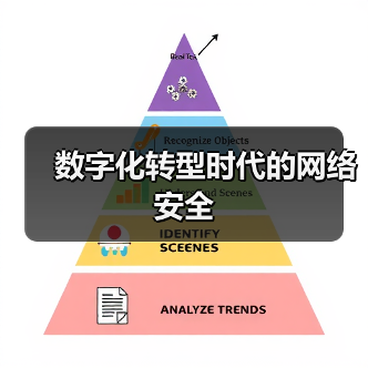 数字化转型时代的网络安全(图4) 数字化转型时代的网络安全(图4)