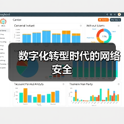数字化转型时代的网络安全(图2) 数字化转型时代的网络安全(图2)