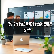 数字化转型时代的网络安全(图3) 数字化转型时代的网络安全(图3)