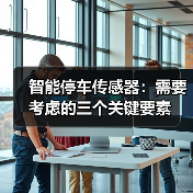 智能停车传感器：需要考虑的三个关键要素 - 诺云路远科技资讯网