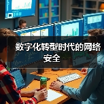 数字化转型时代的网络安全 - 诺云路远科技资讯网