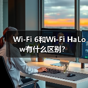 Wi-Fi 6和Wi-Fi HaLow有什么区别?(图3) Wi-Fi 6和Wi-Fi HaLow有什么区别?(图3)