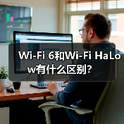 Wi-Fi 6和Wi-Fi HaLow有什么区别?(图2) Wi-Fi 6和Wi-Fi HaLow有什么区别?(图2)