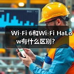 Wi-Fi 6和Wi-Fi HaLow有什么区别?(图4) Wi-Fi 6和Wi-Fi HaLow有什么区别?(图4)