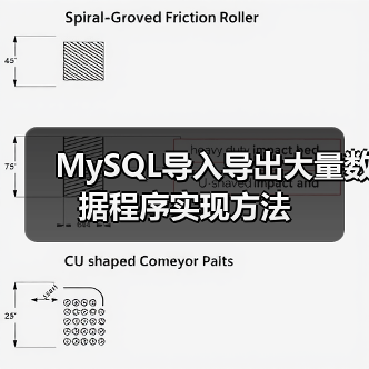 MySQL导入导出大量数据程序实现方法(图4)