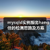 mysqld实例服务hang住的检测思路及方案(图3) mysqld实例服务hang住的检测思路及方案(图3)