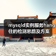 mysqld实例服务hang住的检测思路及方案(图4) mysqld实例服务hang住的检测思路及方案(图4)