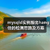 mysqld实例服务hang住的检测思路及方案 - 诺云路远科技资讯网