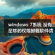 windows 7系统 没有足够的权限卸载软件请与系统管理员联系 解决(图3)