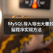 MySQL导入导出大量数据程序实现方法(图3)