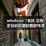 windows 7系统 没有足够的权限卸载软件请与系统管理员联系 解决 - 诺云路远科技资讯网