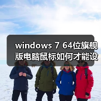 windows 7 64位旗舰版电脑鼠标如何才能设置成左手操作?设置鼠标(图2) windows 7 64位旗舰版电脑鼠标如何才能设置成左手操作?设置鼠标(图2)