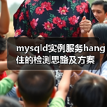 mysqld实例服务hang住的检测思路及方案(图2) mysqld实例服务hang住的检测思路及方案(图2)